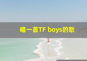 唱一首TF boys的歌